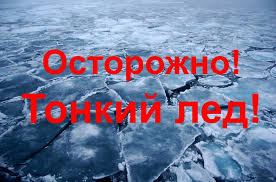 Осторожно, тонкий лед! Осторожно, тонкий лед!.
