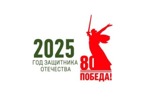 2025 год объявлен Годом защитника Отечества! 2025 год объявлен Годом защитника Отечества!.