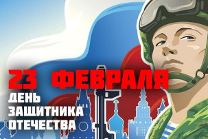 С праздником, с Днем защитника Отечества! С праздником, с Днем защитника Отечества!.