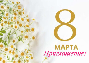 Приглашение! Приглашение!.