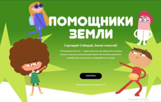 Мультфильмы Всероссийского образовательного онлайн-проекта «Помощники Земли» Мультфильмы Всероссийского образовательного онлайн-проекта «Помощники Земли».