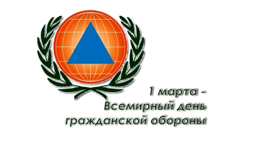 1 марта - Всемирный день гражданской обороны 1 марта - Всемирный день гражданской обороны.
