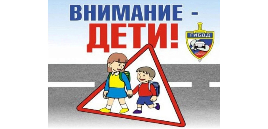 Областное оперативно-профилактическое мероприятие «Внимание — дети!» Областное оперативно-профилактическое мероприятие «Внимание — дети!».