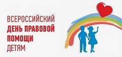 О Дне правовой помощи детям О Дне правовой помощи детям.